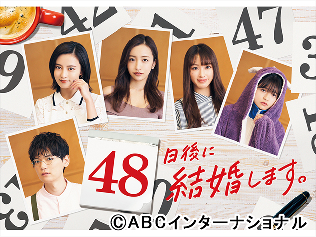 古川雄輝主演の日中ショートドラマ 「48日後に結婚します。」出演者コメント動画公開！
