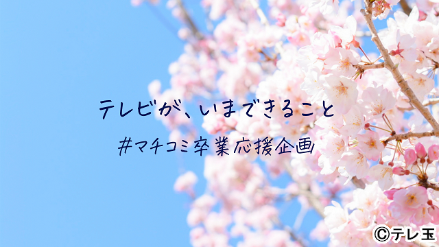 テレ玉がコロナ禍の卒業生を応援