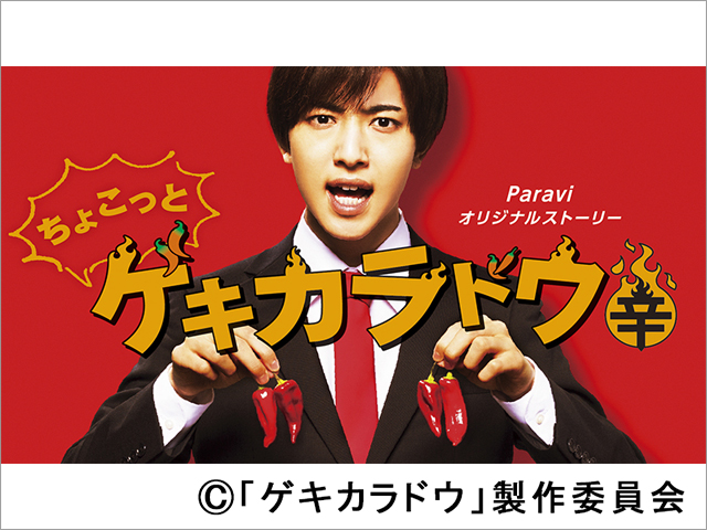 中村嶺亜主演「ちょこっとゲキカラドウ」の配信決定。 いまどき男子のキャラ全開！