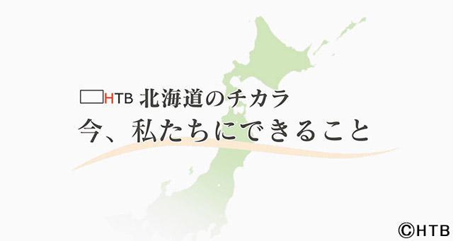 3・11にHTBがYouTube生配信――今、私たちにできることは