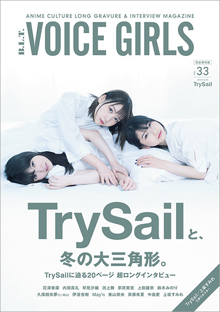 「B.L.T. VOICE GIRLS」で待望の初表紙!!「TrySailってものすごく全力なユニット」奇跡の3人による永久保存版！