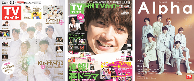 週刊も月刊もAlphaも！ TVガイドが3誌まとめてKis-My-Ft2祭り