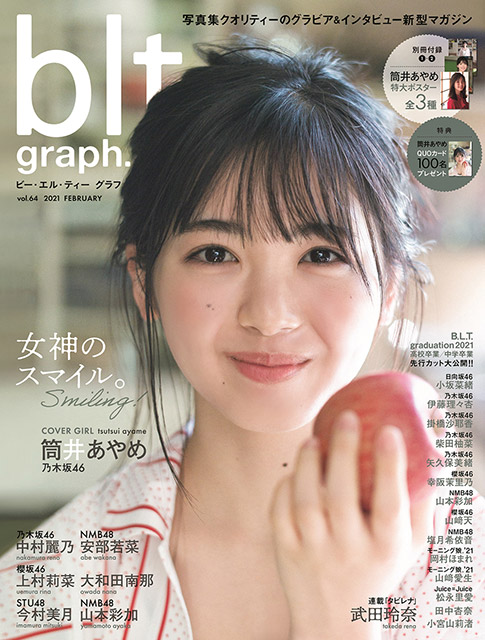 「blt graph. vol.64」表紙解禁！ 乃木坂46・筒井あやめのハニカミ笑顔がかわいすぎる!!