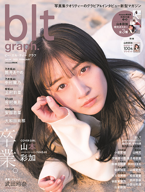 「blt graph. vol.64 Amazon限定版」表紙の画像解禁！ グループから卒業＆芸能界引退を控えるNMB48・山本彩加を夕暮れの海で撮影