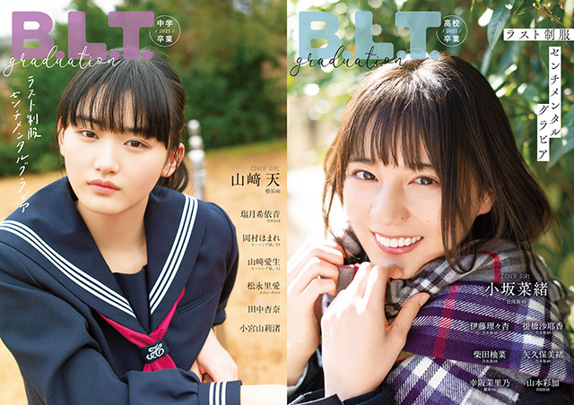 「B.L.T.graduation2021高校卒業／中学卒業」表紙解禁！ 小坂菜緒、山﨑天が制服姿で登場