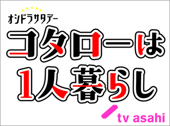 コタローは1人暮らし