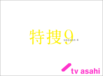 2021年春ドラマガイド「特捜9 season4」