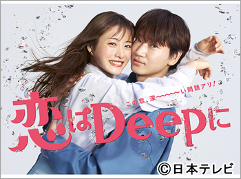 2021年春ドラマガイド「恋はDeepに」