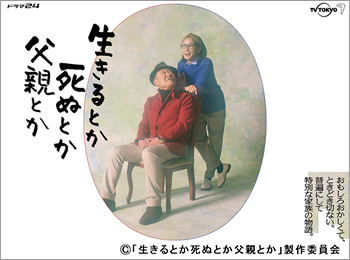 ドラマ24「生きるとか死ぬとか父親とか」