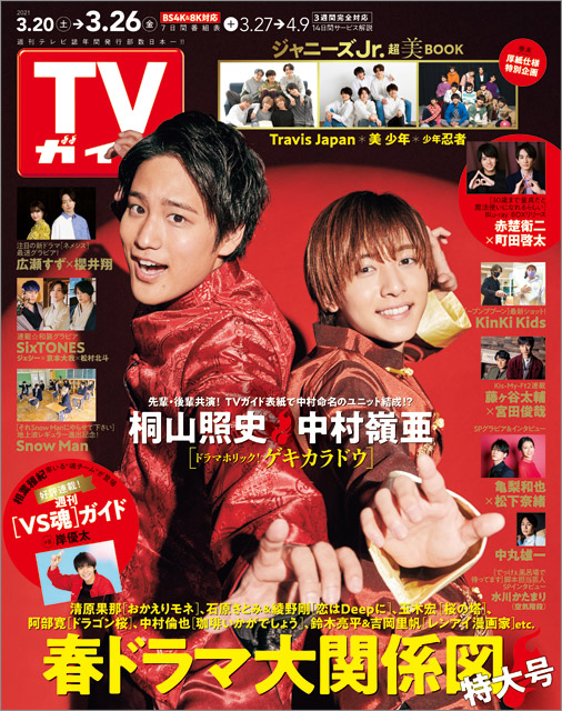 「TVガイド 2021年3月26日号」COVER STORY／ジャニーズWEST・桐山照史＆7 MEN 侍・中村嶺亜