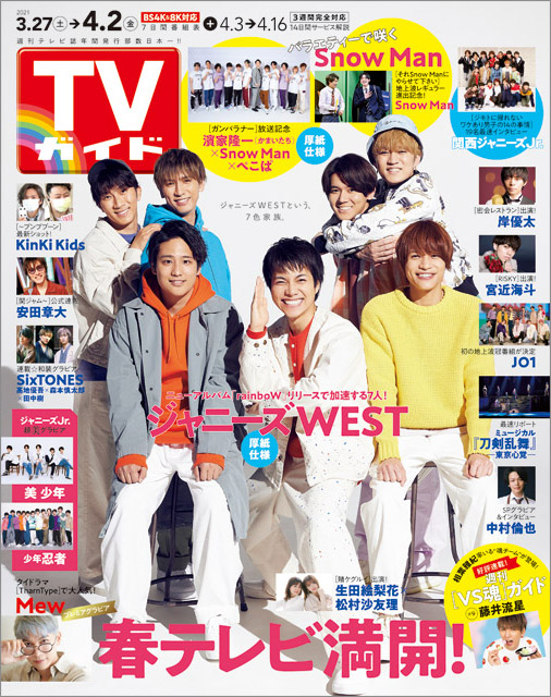 「TVガイド 2021年4月2日号」COVER STORY／ジャニーズWEST