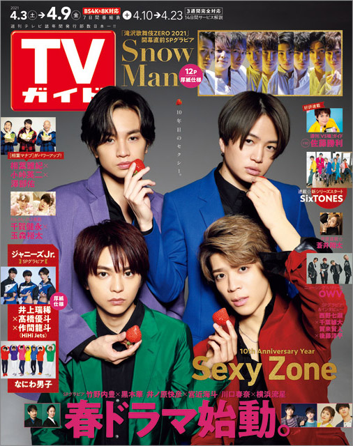 「TVガイド 2021年4月9日号」COVER STORY／Sexy Zone