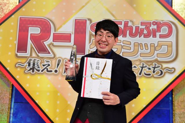 「R-1ぐらんぷりクラシック」でヒューマン中村が優勝！「一区切りつけて次に進める」