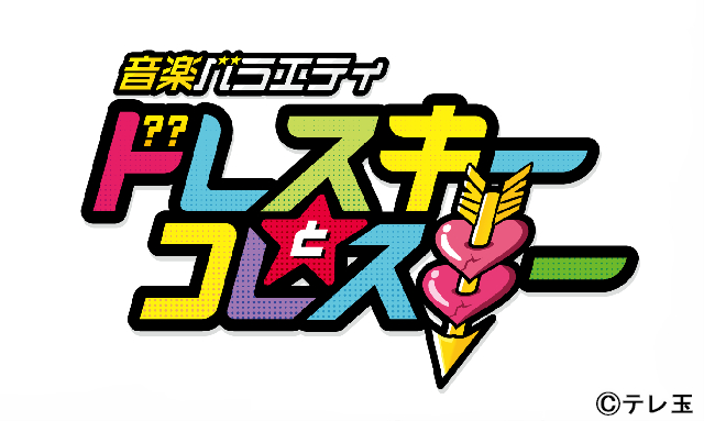 ハライチ岩井と寺本莉緒が出演！ 新感覚音楽バラエティー「ドレスキーとコレスキー」