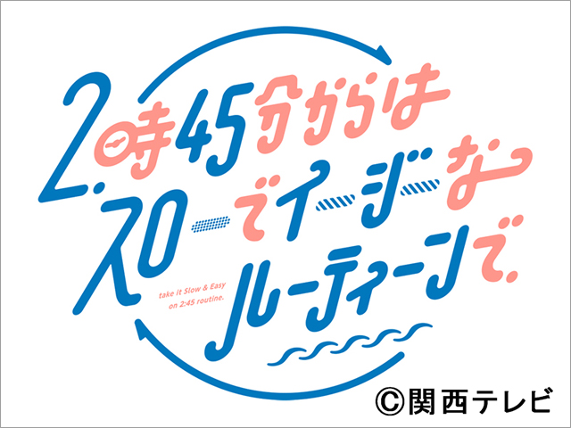 見取り図、アキナ、ゆりやん、ミルクボーイが日替わりMCに初挑戦！ 昼の情報番組「スローでイージーなルーティーンで」