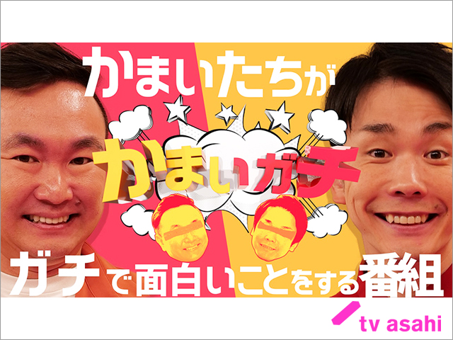 かまいたちが体当たりで挑む冠番組「かまいガチ」が木曜深夜0時台に昇格！