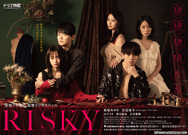 萩原みのり主演「RISKY」の闇深く意味深なポスタービジュアルが解禁！