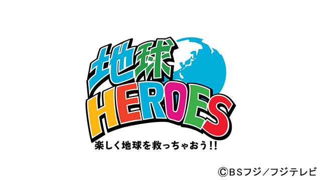 EXITらがおくる「地球HEROES」が必見な理由―ごみ問題を正しく知って、楽しく地球を救っちゃおう!!