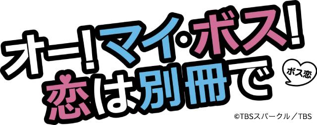 上白石萌音、菜々緒、玉森裕太ら出演の胸キュンお仕事＆ラブコメディー「オー！マイ・ボス！恋は別冊で」Blu-ray＆DVD発売決定