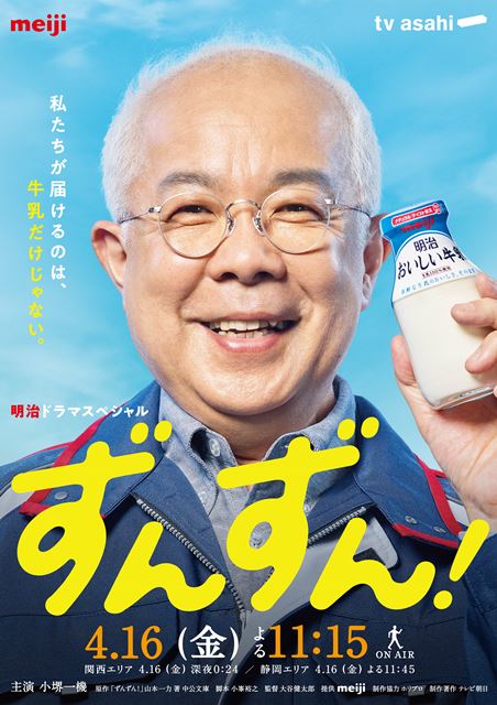 鈴鹿央士、阿部純子が小堺一機主演「ずんずん！」に出演。メインビジュアルも公開