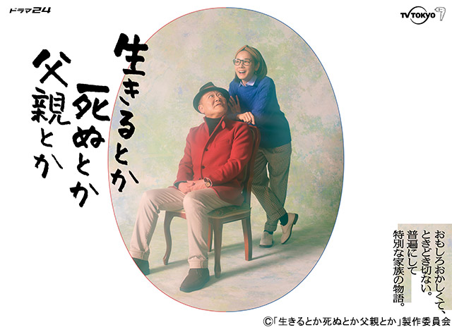 富田靖子が「生きるとか死ぬとか父親とか」でトキコの母親役に。OP曲は高橋優の「ever since」に決定