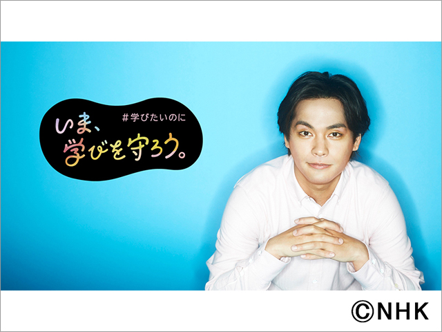 八乙女光＆伊野尾慧がコロナ禍における“子どもの学び”を考える