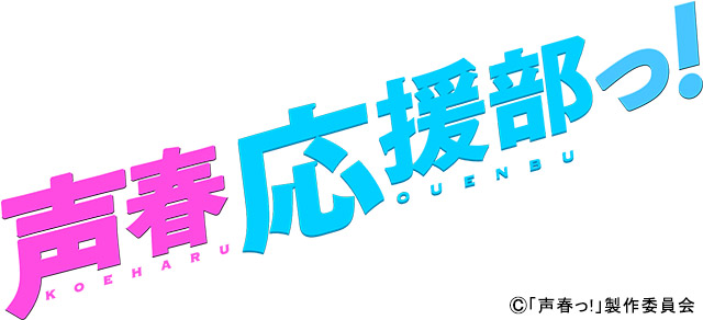 日向坂46が声優を目指す青春ドラマ「声春っ！」がスタート