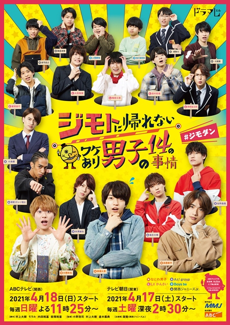 関西ジャニーズJr.主演ドラマ「ジモダン」のポスタービジュアル完成