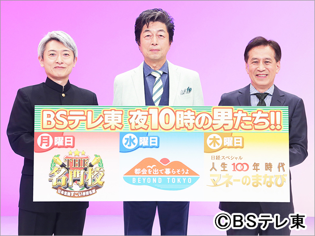 BSテレ東“夜10時の男たち”が集合！ 村尾信尚、退職金1480万円が県知事選出馬でゼロになった経験を告白