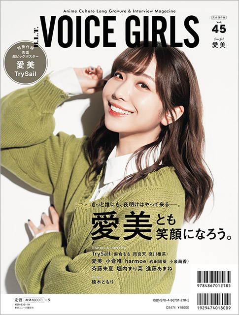 大人気声優・TrySail、愛美が登場する「B.L.T. VOICE GIRLS Vol.45」表紙・裏表紙を解禁