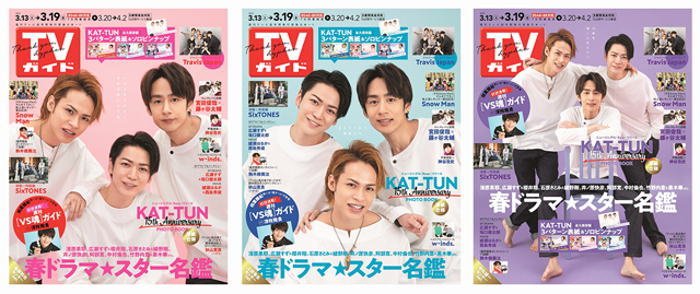 KAT-TUNが永久保存版3パターン表紙で「TVガイド」に登場。デビュー15周年＆シングルリリース記念！ メンバーそれぞれがセンターに