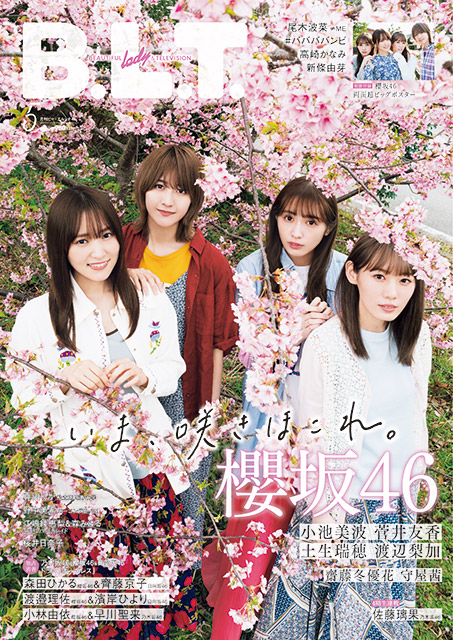 B.L.T. 5月号の表紙は、満開の桜とともに櫻坂46!!