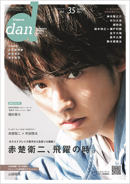 “赤楚衛二、飛躍の時。” ネクストブレーク男子が「TVガイドdan vol.35」に人生初ソロ表紙で登場！ 赤楚衛二×町田啓太の「チェリまほ」対談も掲載