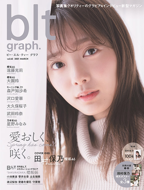 「blt graph. vol.65」表紙解禁！ 櫻坂46・田村保乃の“彼女感”に癒やされる!!