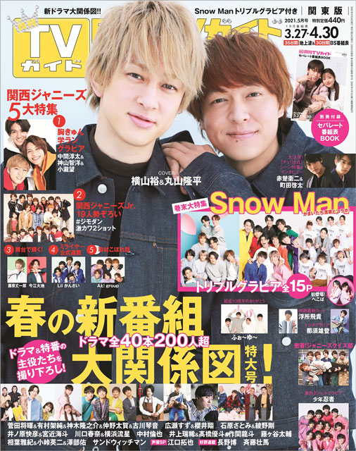 横山裕＆丸山隆平が表紙を飾る「月刊TVガイド5月号」は春の新番組特大号！ 本誌史上最大級のSnow Manスペシャル企画も