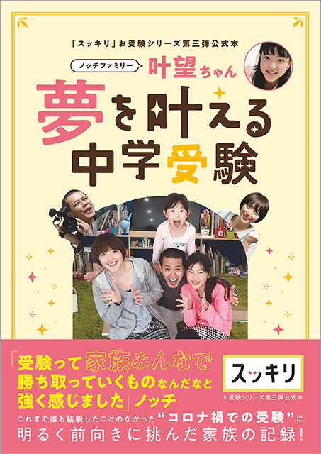 「スッキリ」で話題の受験密着シリーズ第3弾！“コロナ禍での受験”に明るく前向きに挑んだノッチファミリーの記録