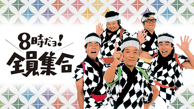 町あかりの「ああ憧れの昭和歌謡TV」 ＜第5回 TBS「8時だョ！全員集合」（1981年1月17日放送回）＞