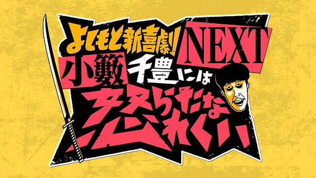 新喜劇座員の本性がバレる！ 小籔千豊の“説教バラエティー”が放送枠昇格「陳腐なMC、陳腐な座員を、珍味としてご愛顧いただけたら」