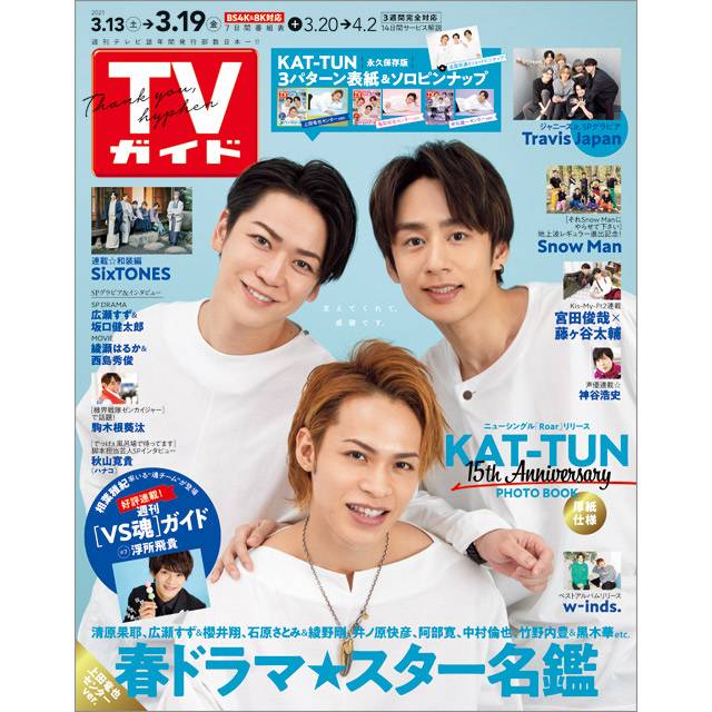 「TVガイド 2021年3月19日号」COVER STORY／KAT-TUN