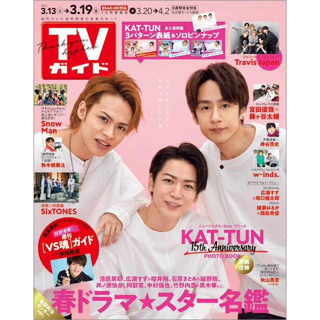 「TVガイド 2021年3月19日号」COVER STORY／KAT-TUN