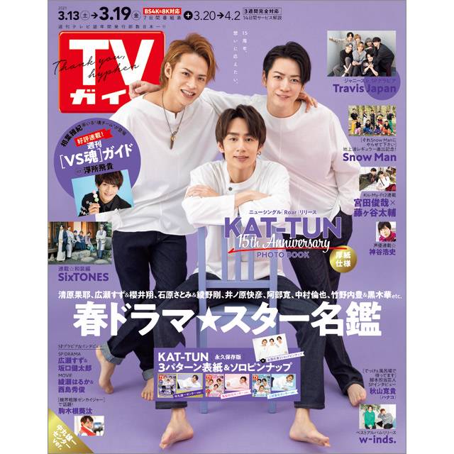 「TVガイド 2021年3月19日号」COVER STORY／KAT-TUN