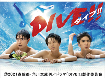 2021年春ドラマガイド／ドラマホリック！「DIVE!!」