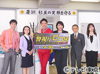 金曜8時のドラマ「警視庁ゼロ係～生活安全課なんでも相談室～Season5」