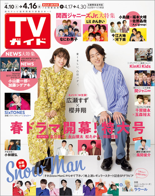 「TVガイド 2021年4月16日号」COVER STORY／広瀬すず＆櫻井翔（嵐）／ネメシス