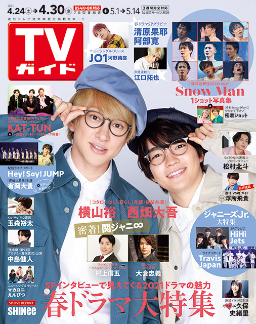 「TVガイド 2021年4月30日号」COVER STORY／関ジャニ∞・横山裕＆なにわ男子・西畑大吾