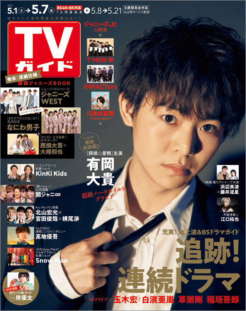 「TVガイド 2021年5月7日号」COVER STORY／Hey! Say! JUMP・有岡大貴