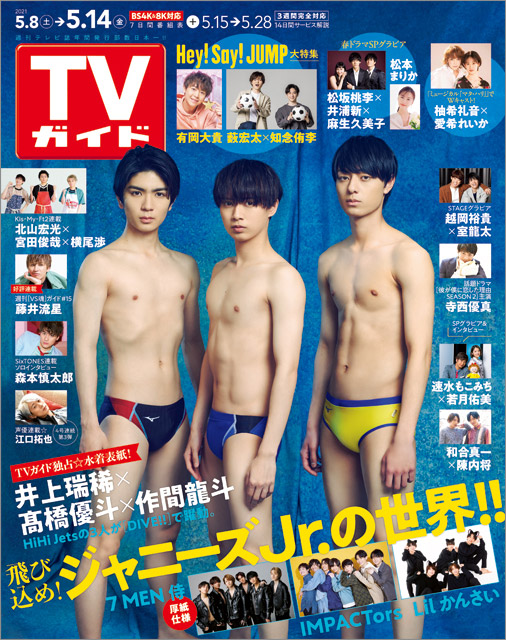 「TVガイド 2021年5月14日号」COVER STORY／HiHi Jets・井上瑞稀＆髙橋優斗＆作間龍斗