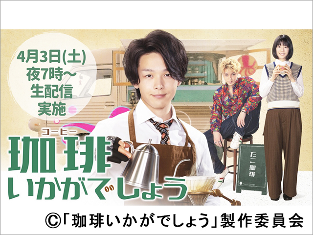 中村倫也、夏帆、磯村勇斗への質問募集中！「珈琲いかがでしょう」放送直前生配信イベントを実施