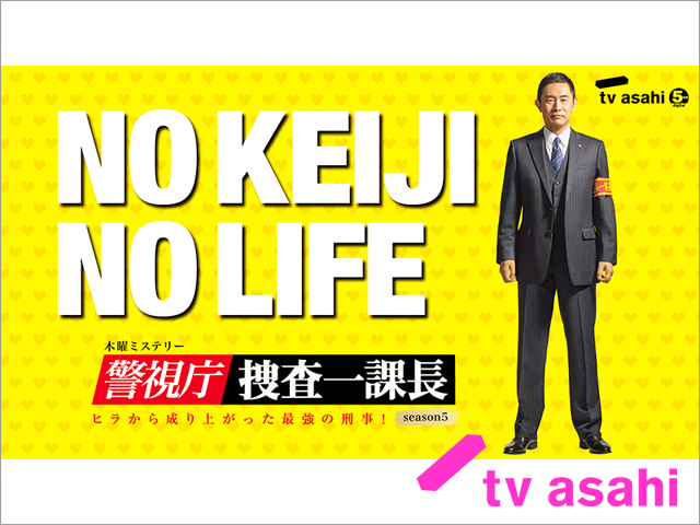 「警視庁・捜査一課長」ライブ配信決定！ 新加入の飯島寛騎も参戦