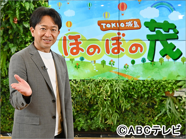 TOKIO・城島茂、地元の関西で冠番組「ほのぼの茂」がスタート
